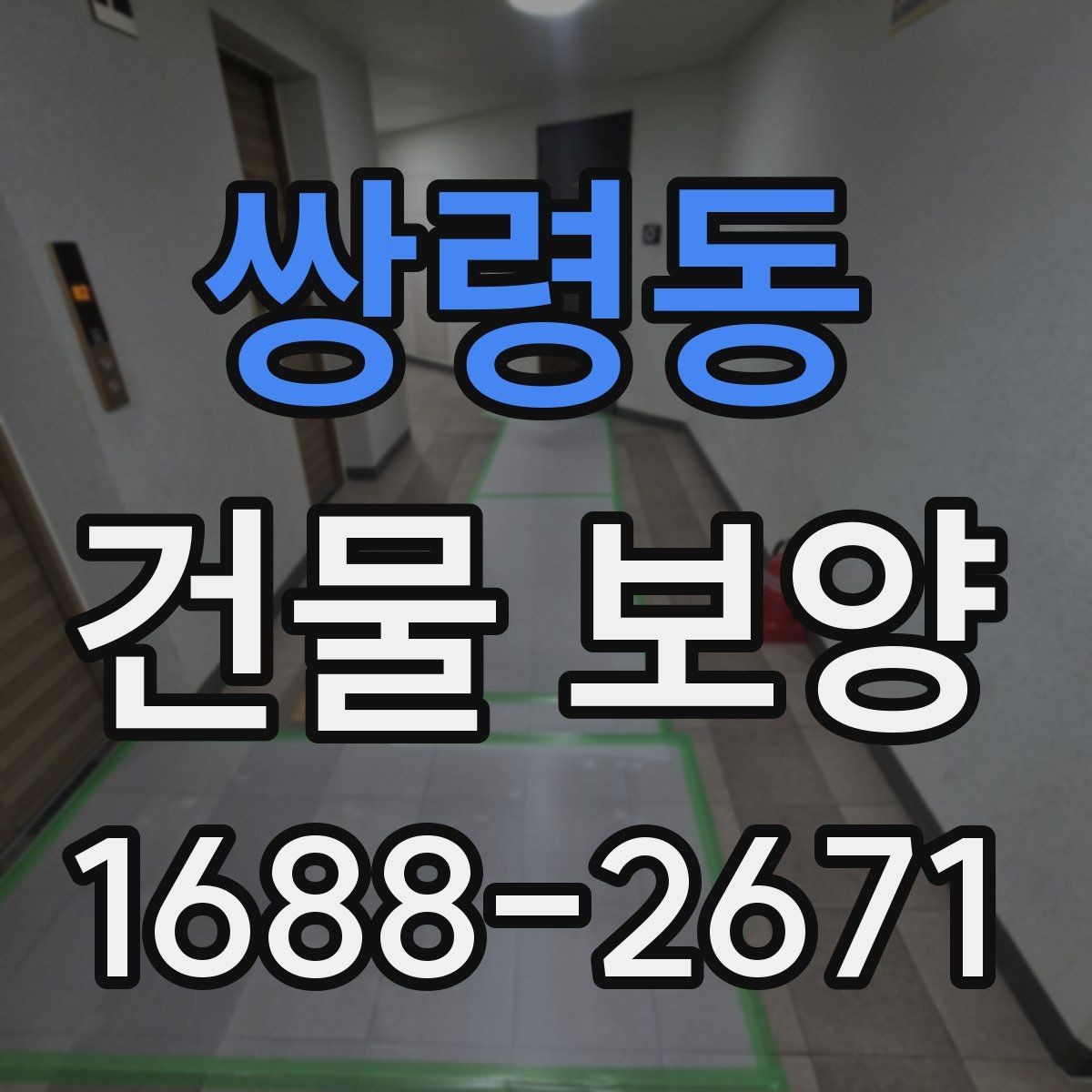 쌍령동 건물 보양 작업의 핵심 체크포인트 5가지