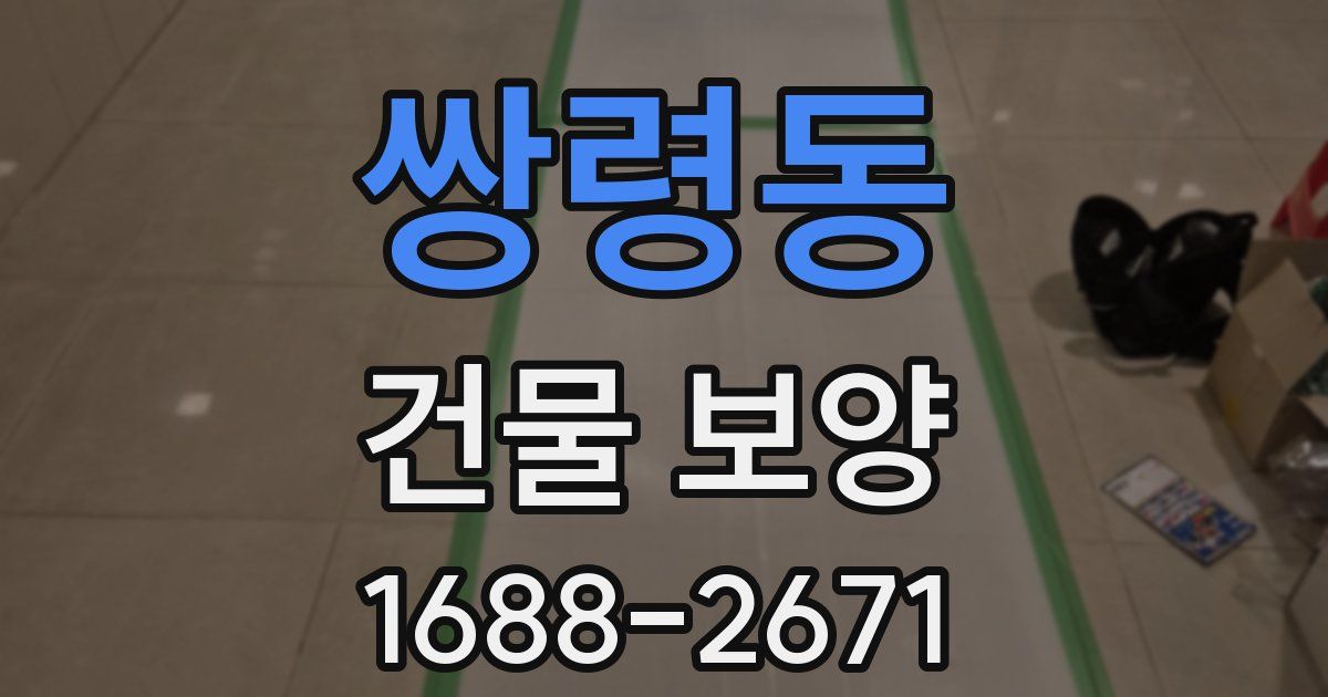 쌍령동 건물 보양