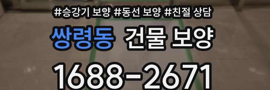 쌍령동 건물 보양