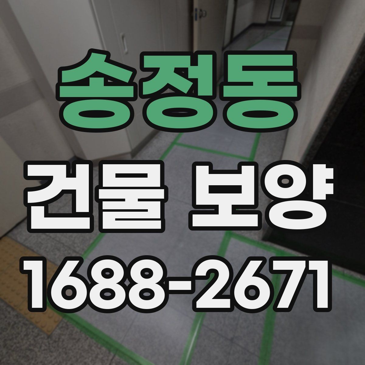 송정동 건물 보양 후 상태 확인과 보완 방법