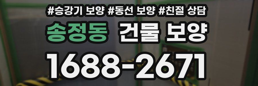송정동 건물 보양
