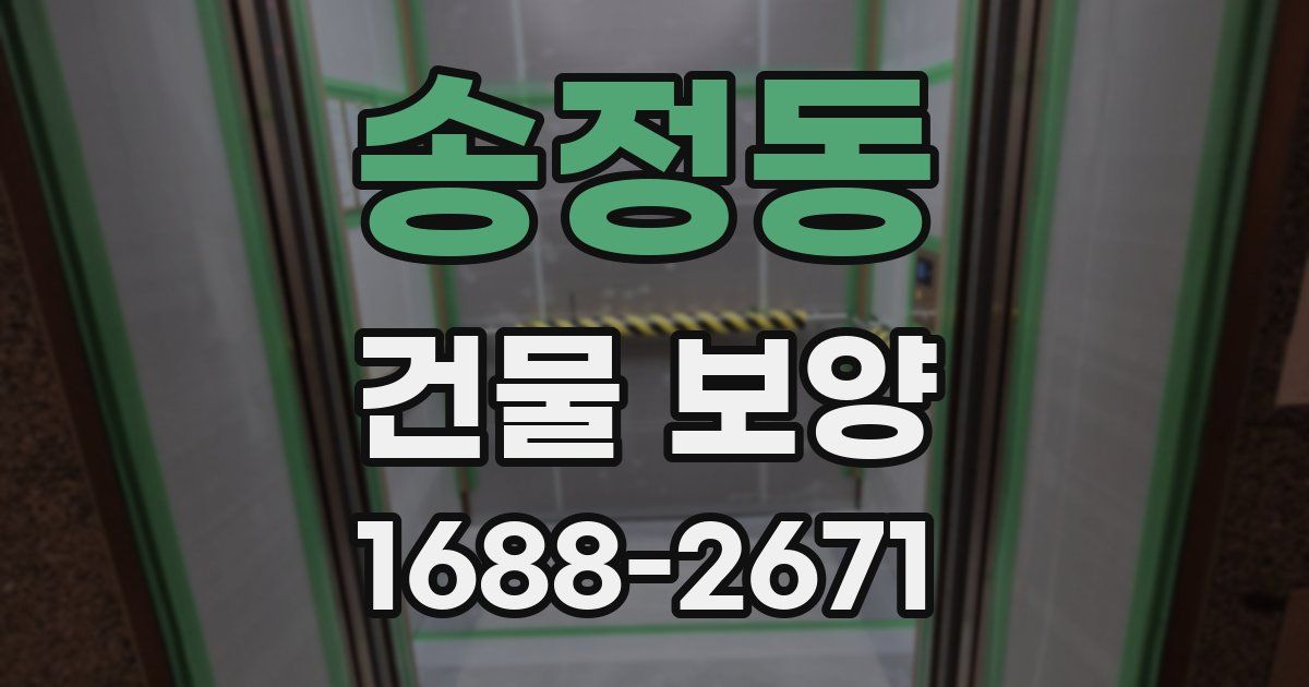 송정동 건물 보양