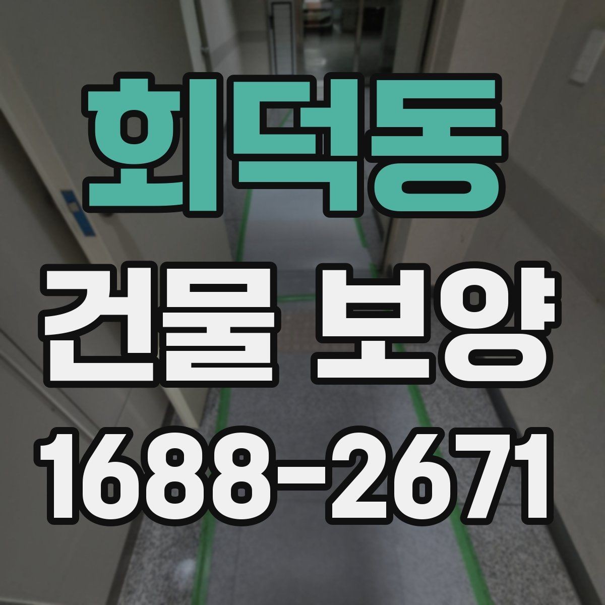 회덕동 건물 보양 작업 중 협조가 필요한 부분