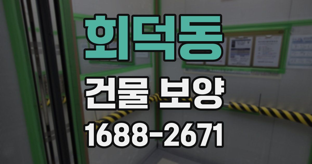 회덕동 건물 보양