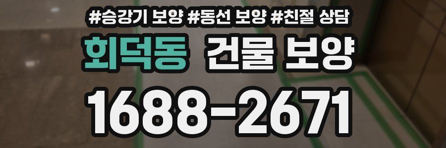 회덕동 건물 보양