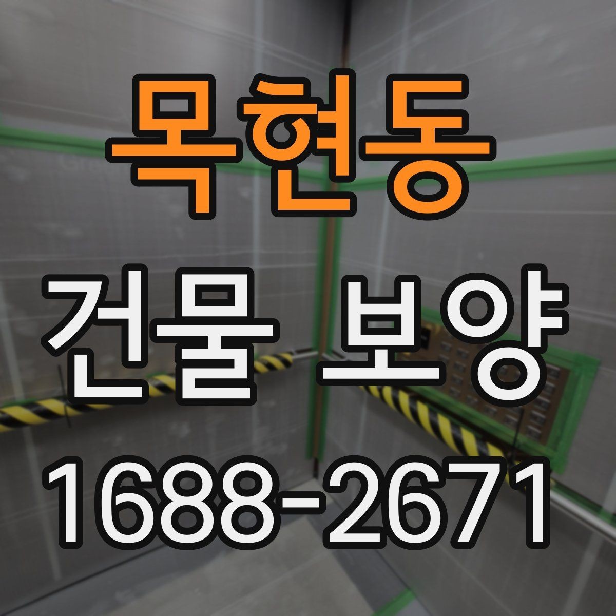 목현동 건물 보양 손상 방지에 유리한 시공 순서