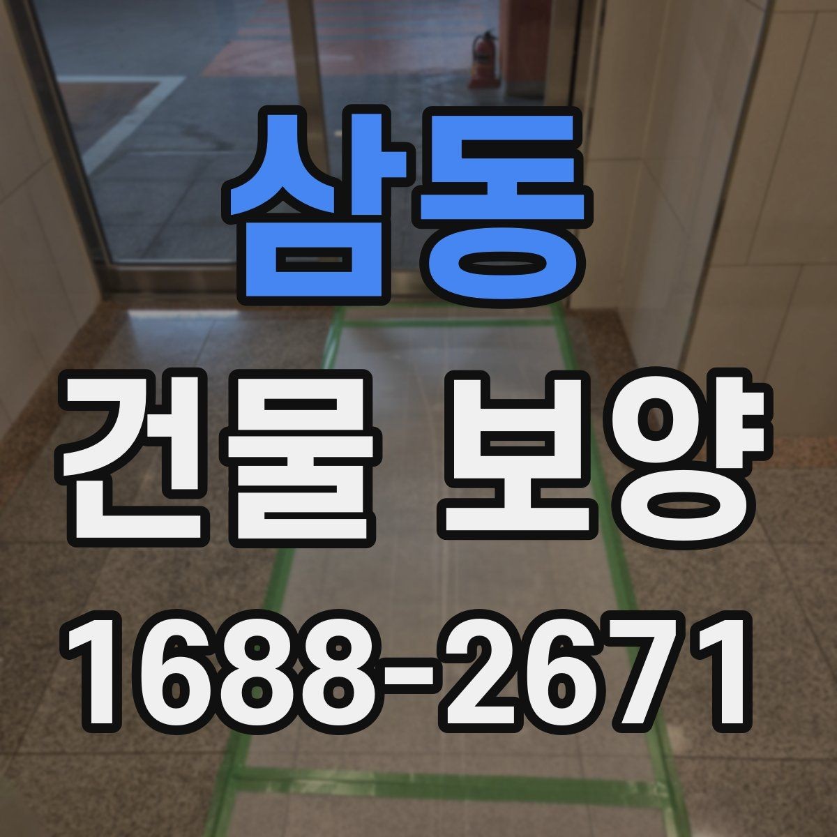 삼동 건물 보양 시 공정 간 간섭을 줄이는 방법
