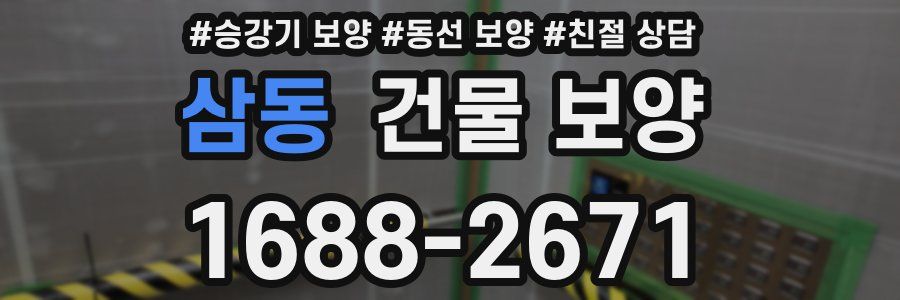 삼동 건물 보양