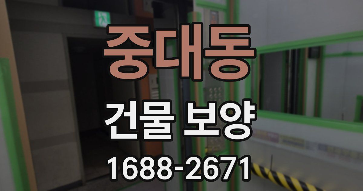 중대동 건물 보양
