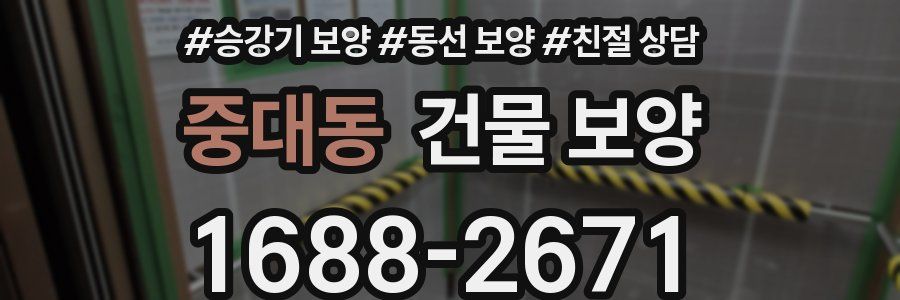 중대동 건물 보양