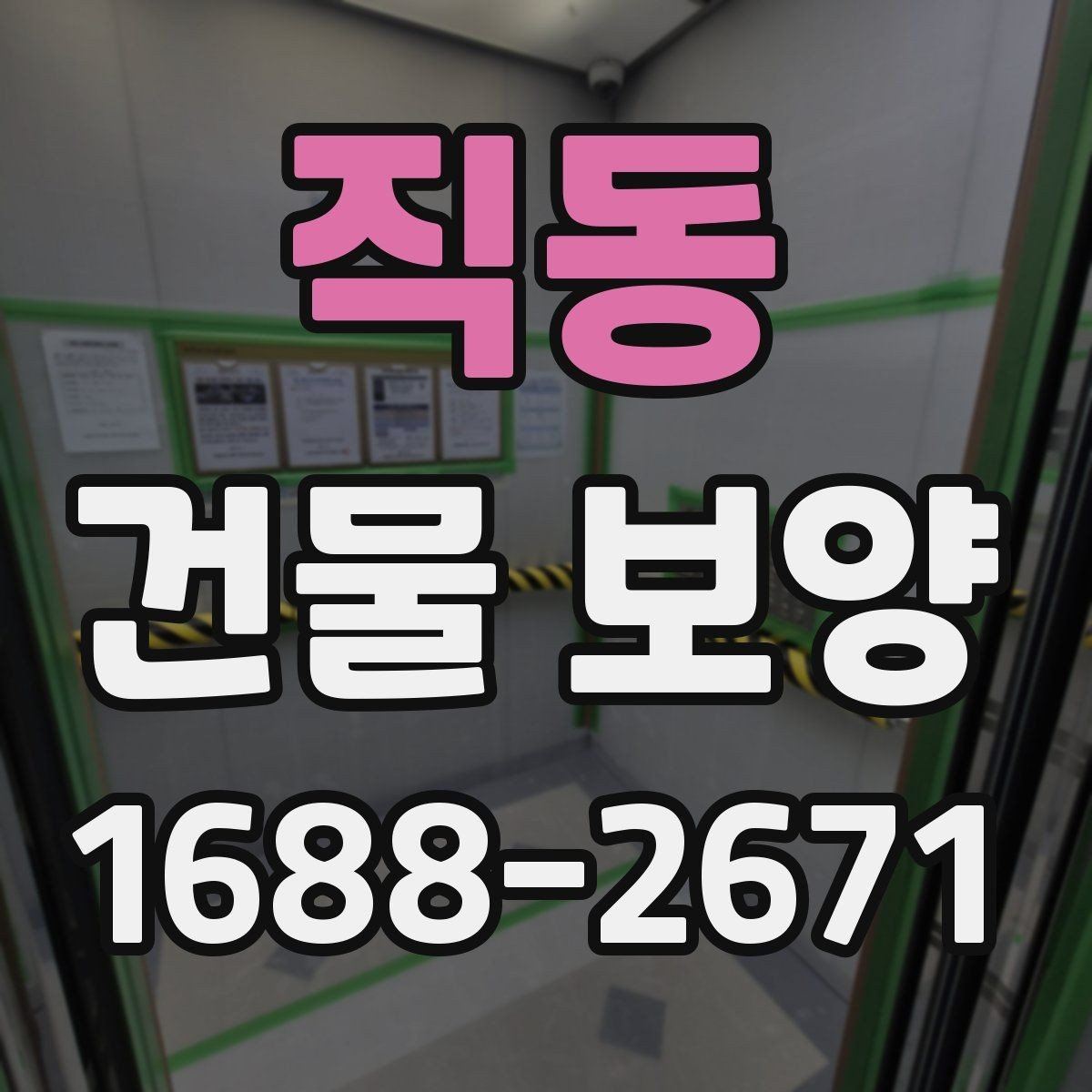 직동 건물 보양 비용을 살펴볼 때 보는 기준