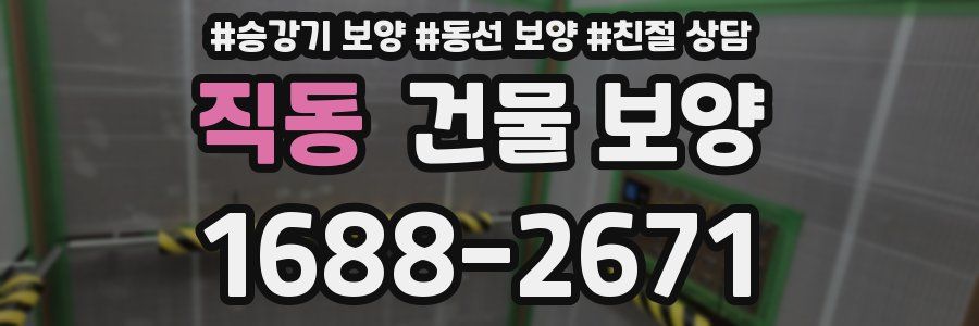 직동 건물 보양