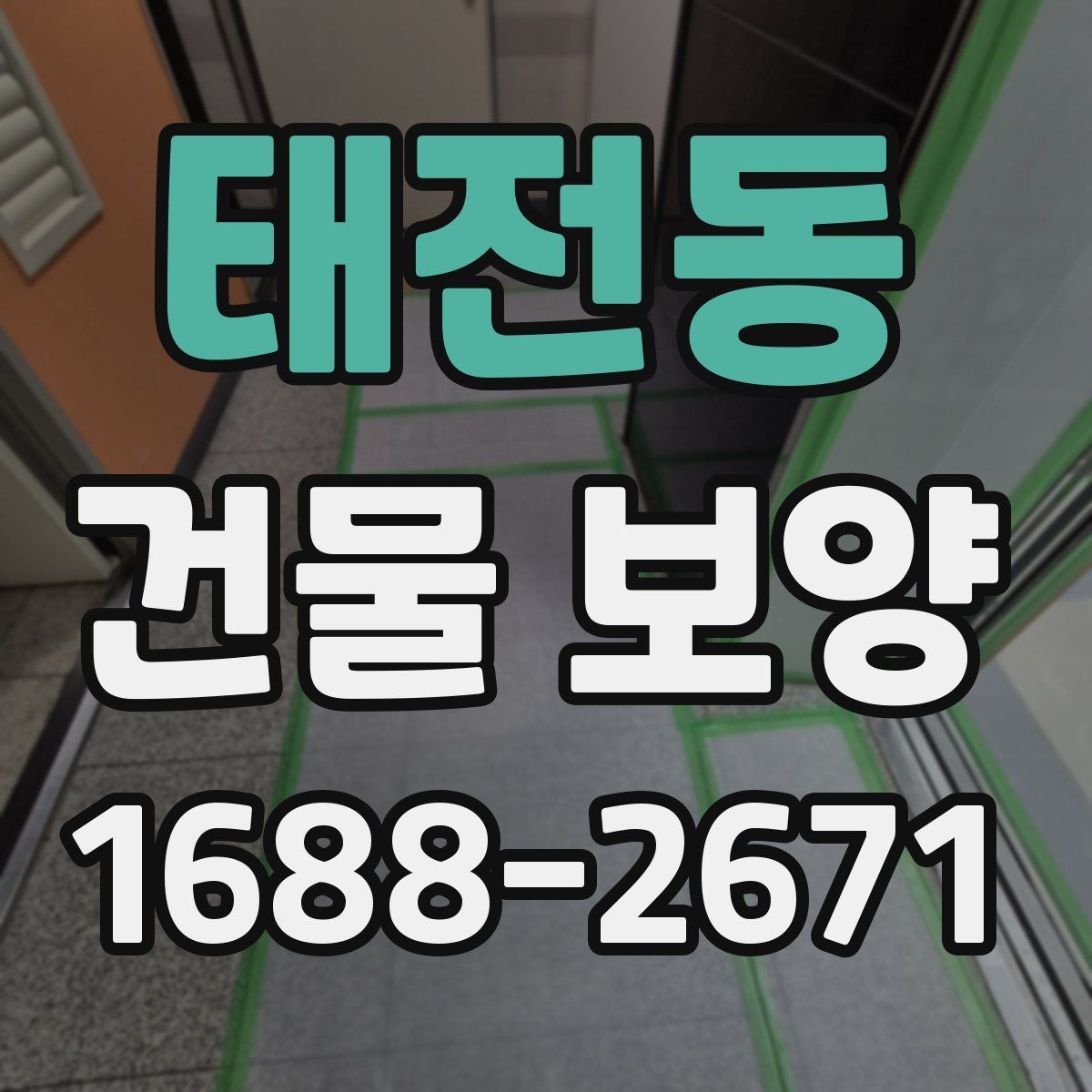 태전동 건물 보양 비용을 줄이기 위한 실무 팁