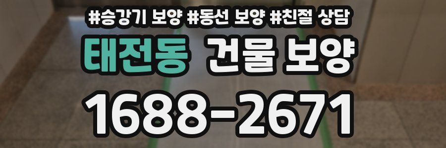 태전동 건물 보양