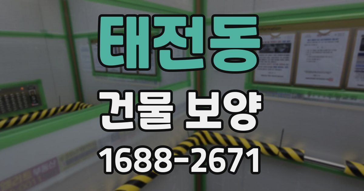 태전동 건물 보양