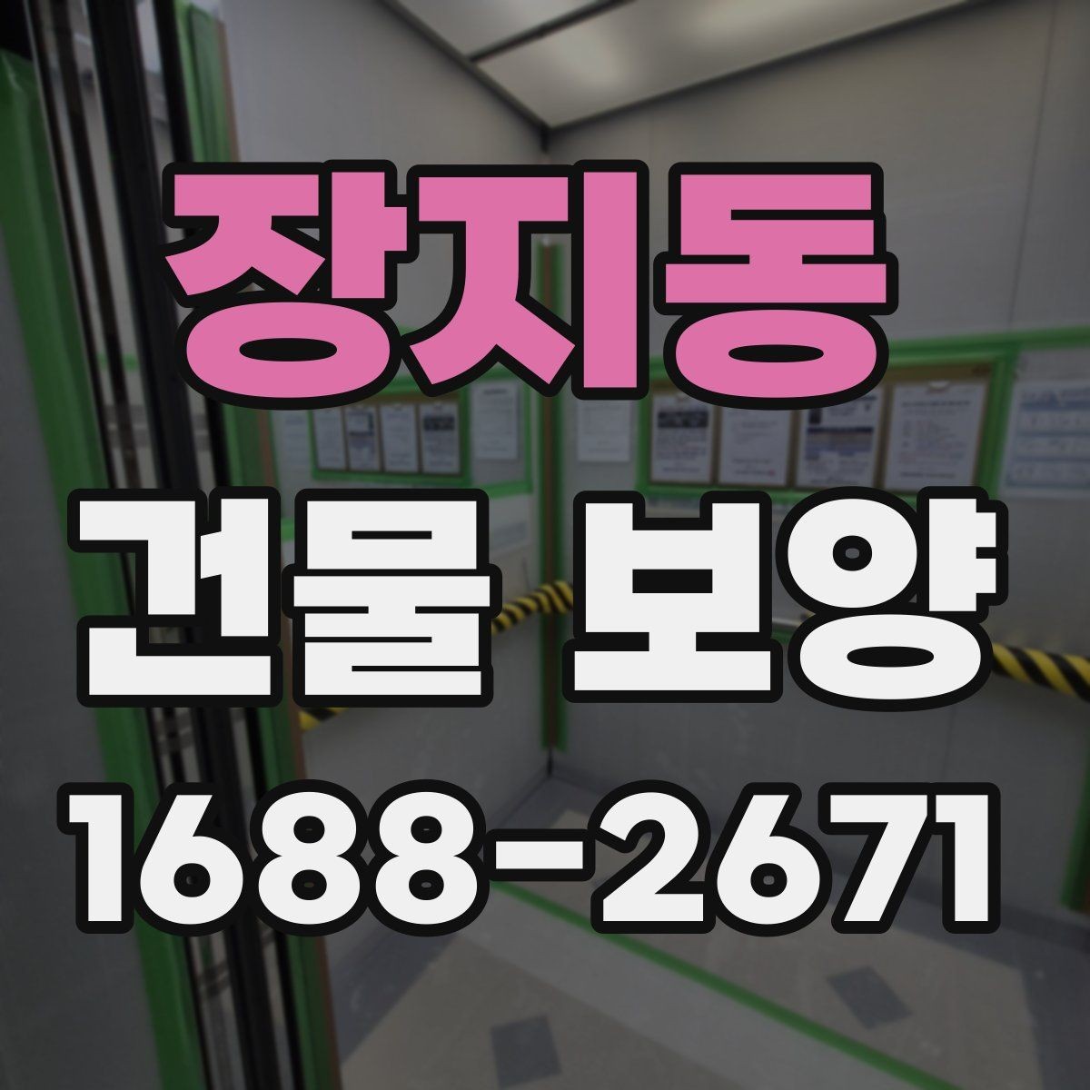 장지동 건물 보양 작업을 맡기기 전 확인할 것