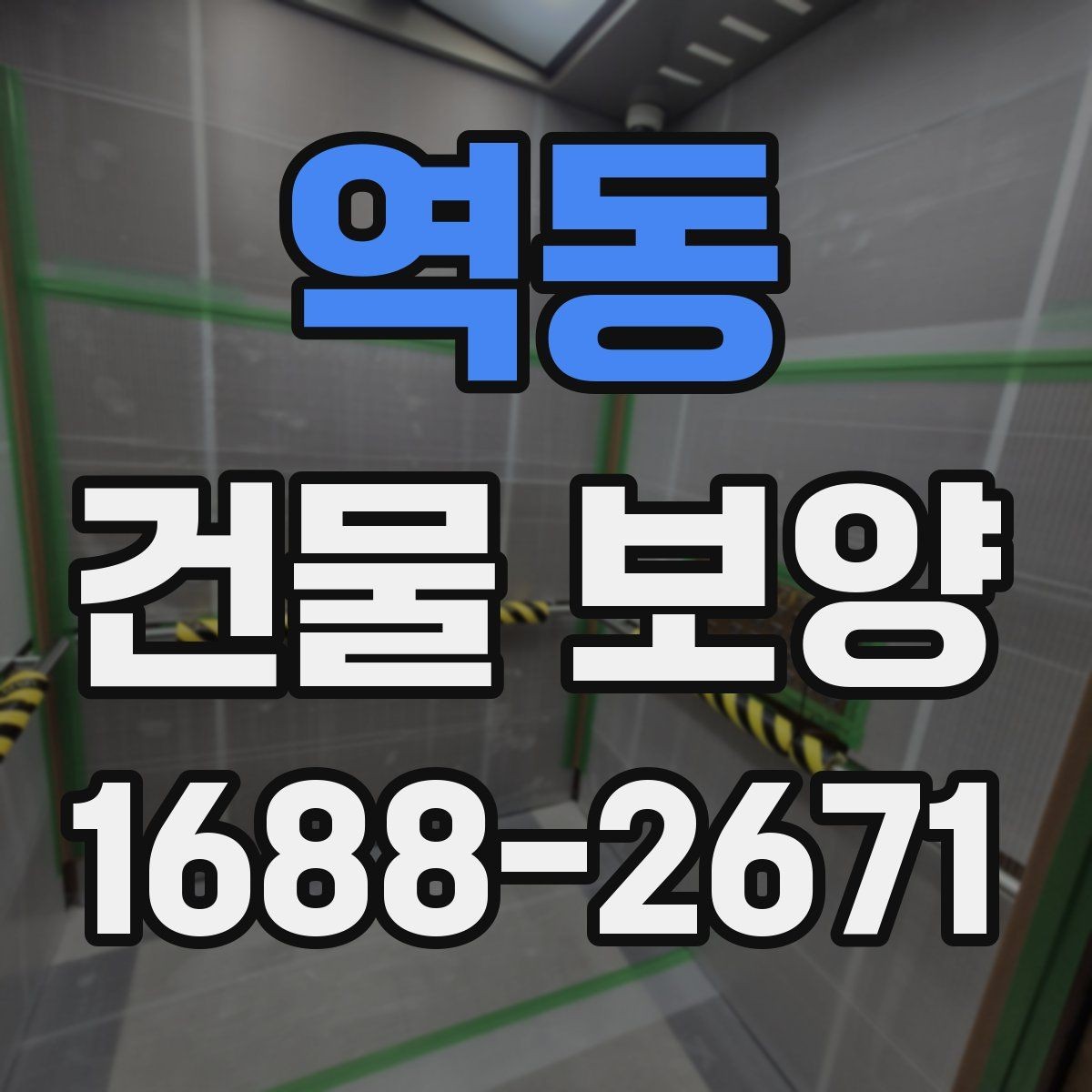 역동 건물 보양 작업의 효율을 높이는 일정 관리