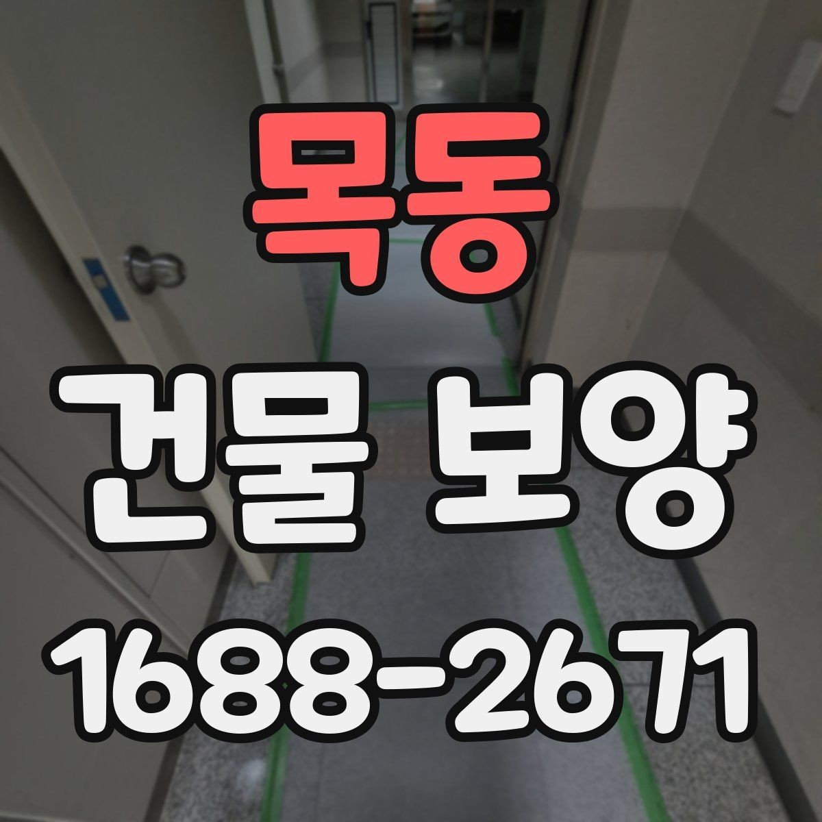 목동 건물 보양 시공 시 계약 전 체크포인트