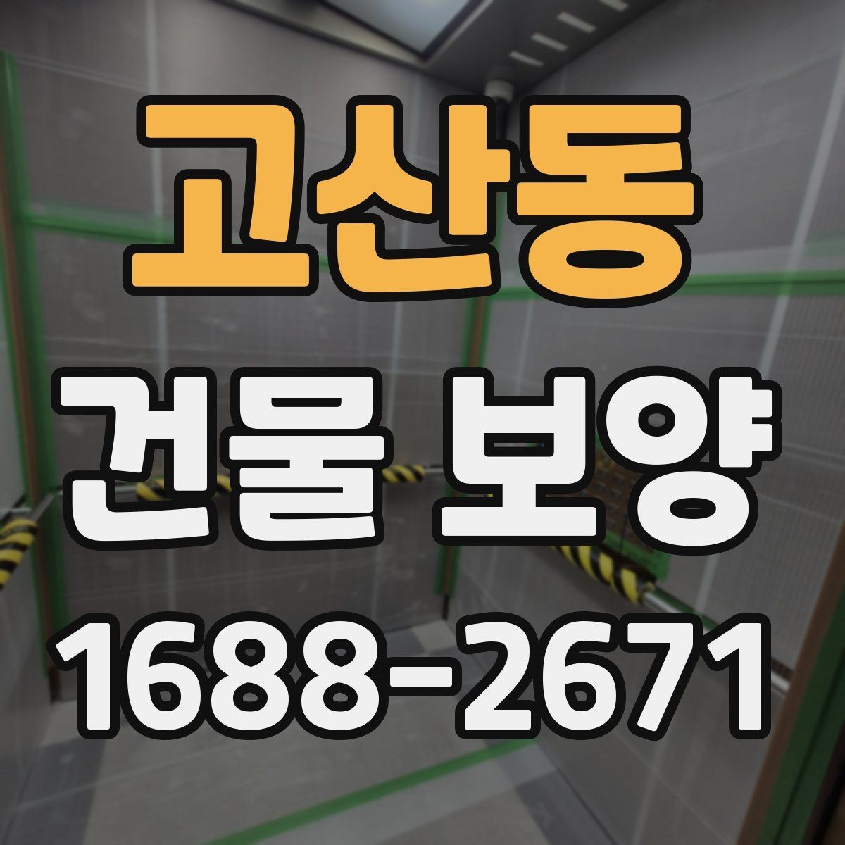 고산동 건물 보양 품질 관리에서 놓치기 쉬운 점