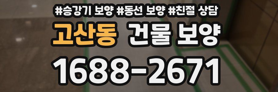 고산동 건물 보양