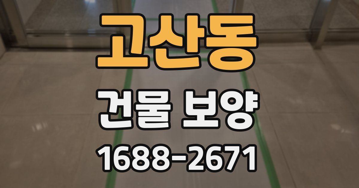 고산동 건물 보양