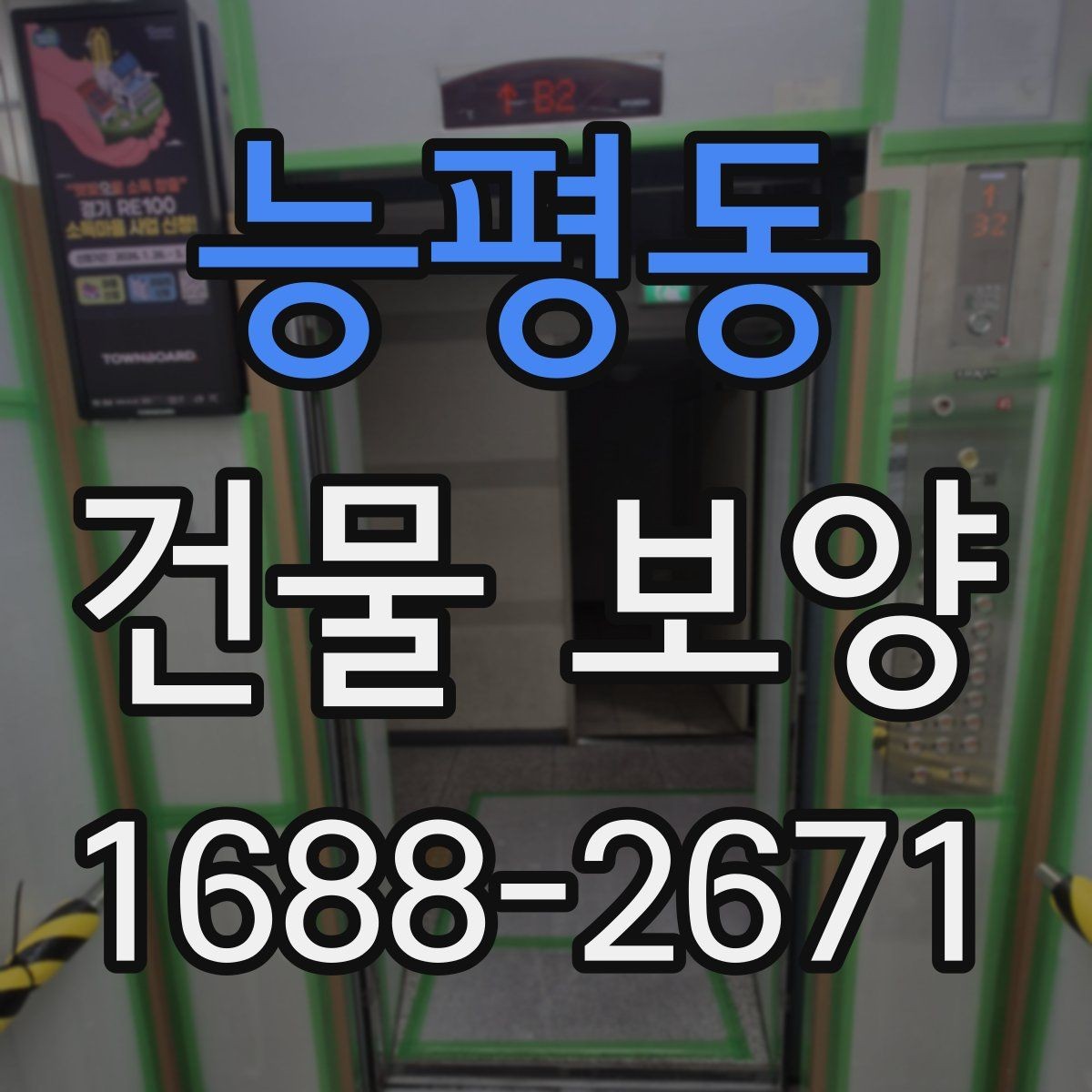 능평동 건물 보양 현장에서 자주 묻는 질문