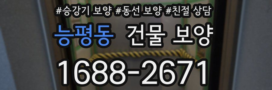 능평동 건물 보양