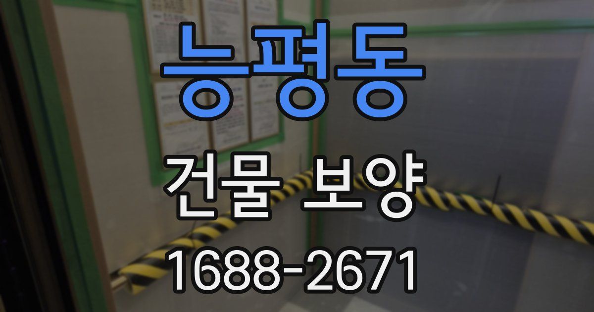 능평동 건물 보양