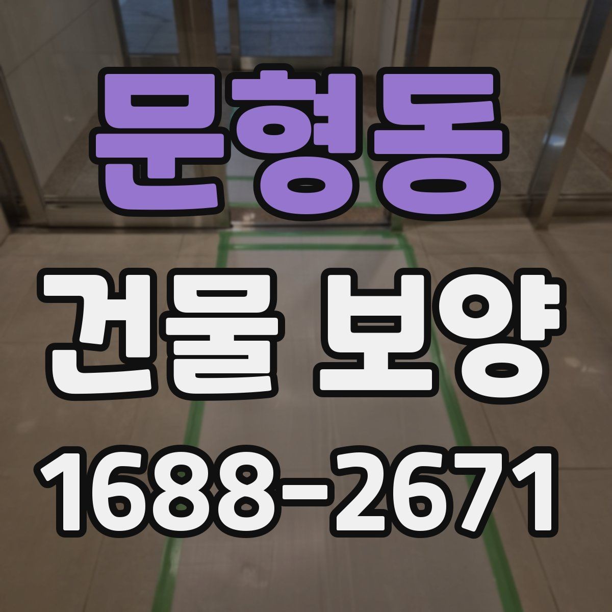 문형동 건물 보양 현장별 적용 방식 안내