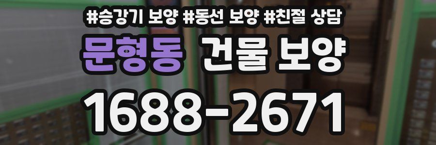 문형동 건물 보양