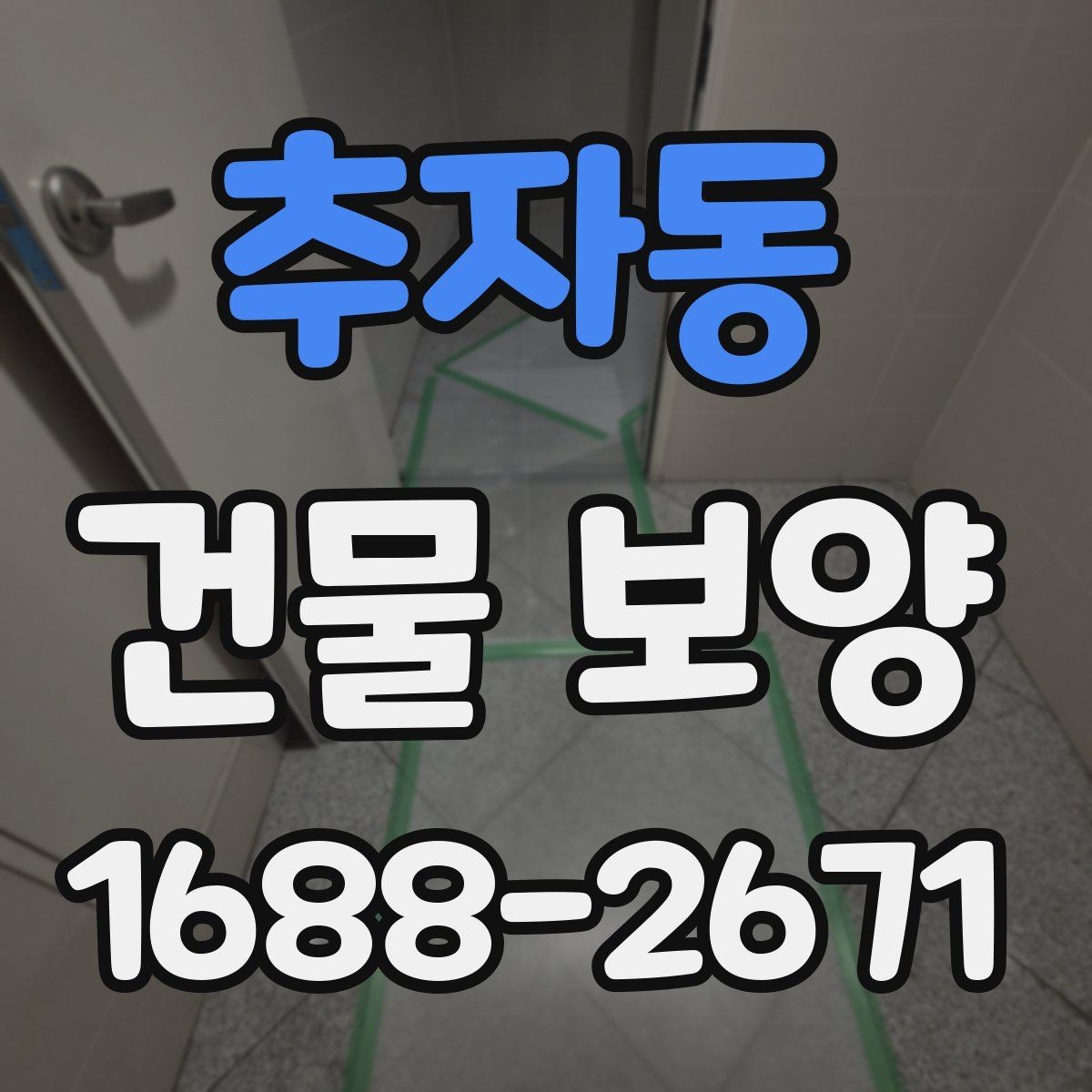 추자동 건물 보양 작업 전 꼭 확인할 점