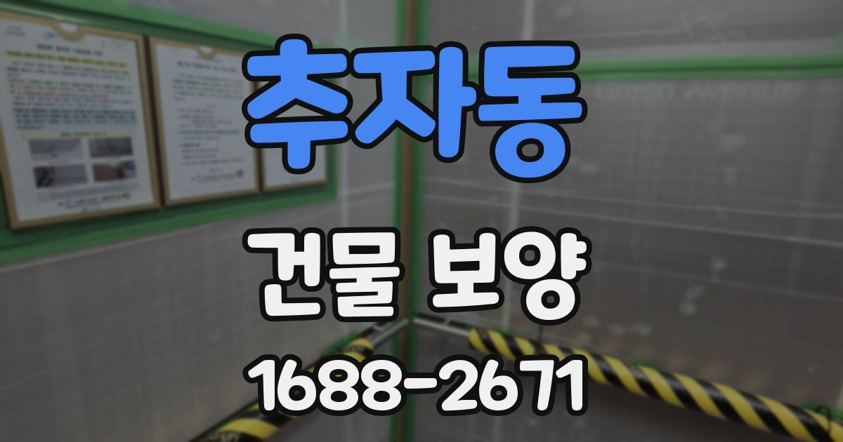 추자동 건물 보양