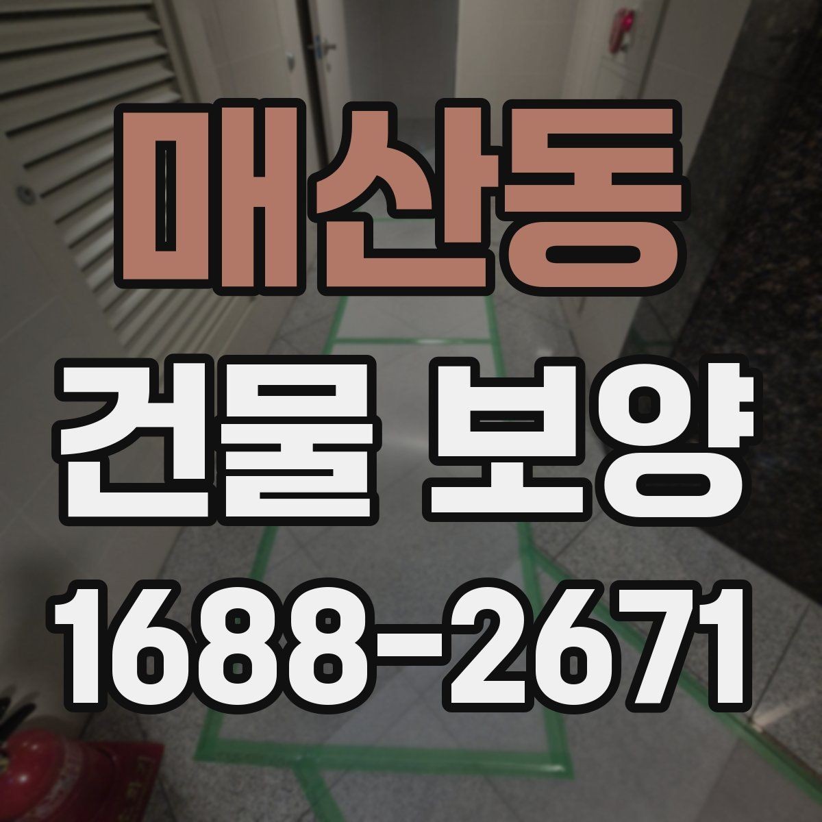매산동 건물 보양 과정에서 생길 수 있는 변수들