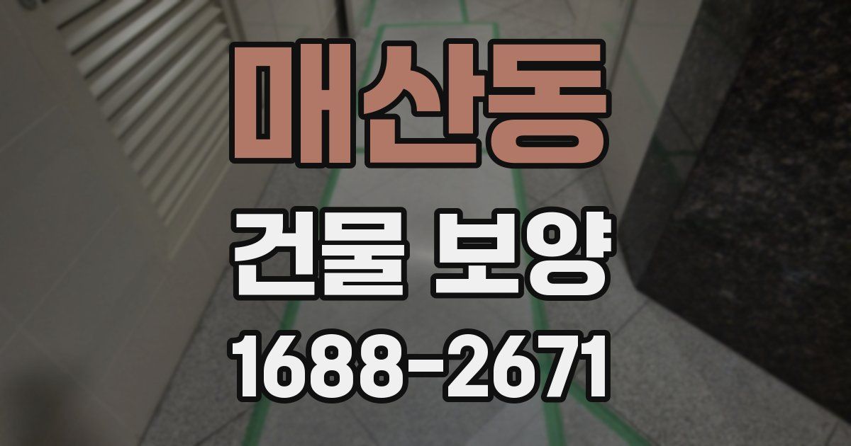 매산동 건물 보양