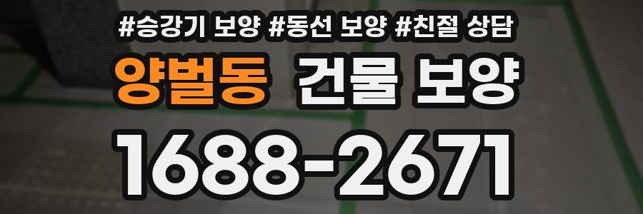 양벌동 건물 보양