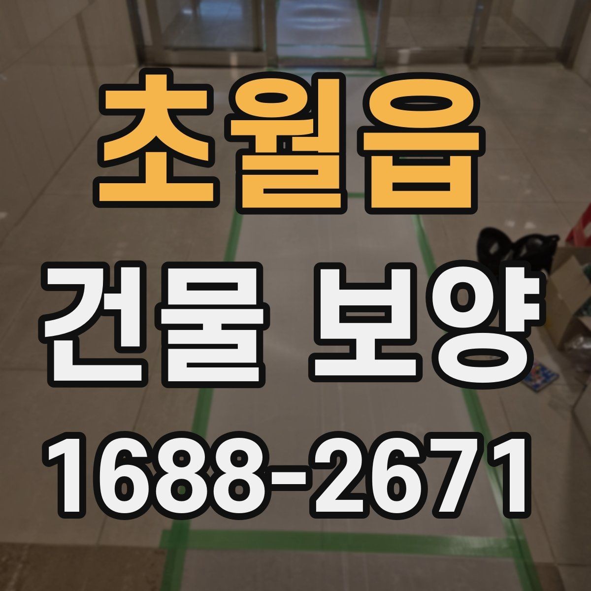 초월읍 건물 보양 작업 인력 배치와 역할