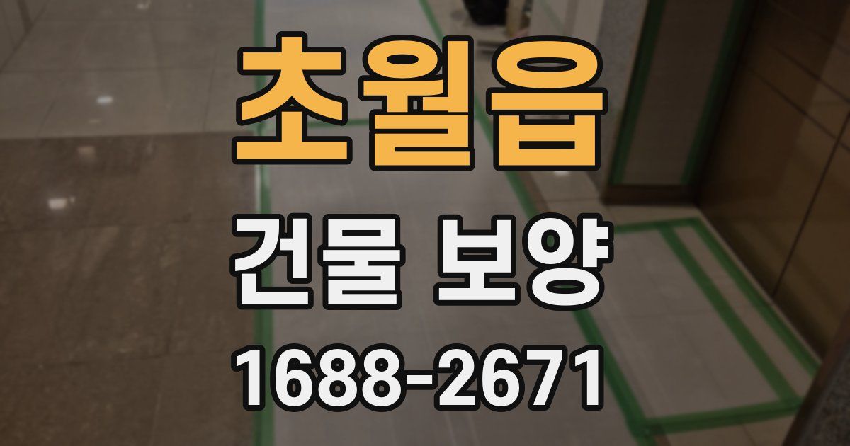 초월읍 건물 보양
