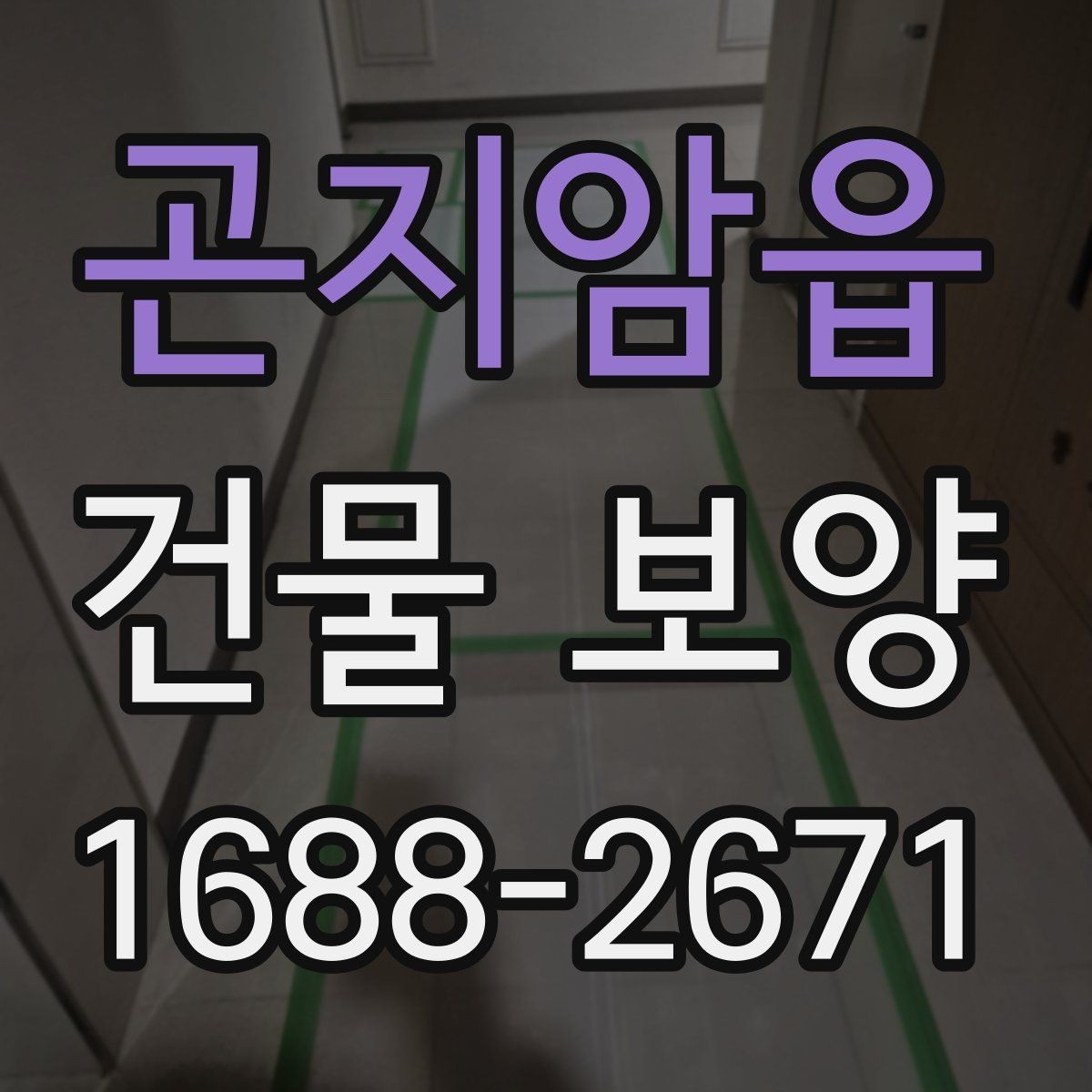 곤지암읍 건물 보양 공정에서 자주 묻는 질문