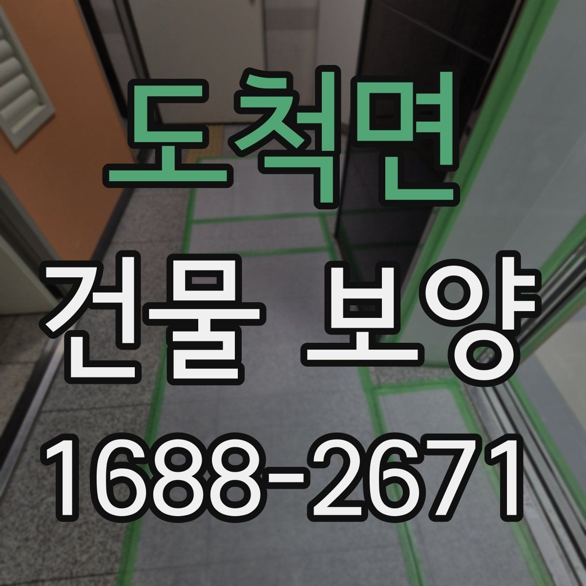 도척면 건물 보양 후 상태 확인과 보완 방법