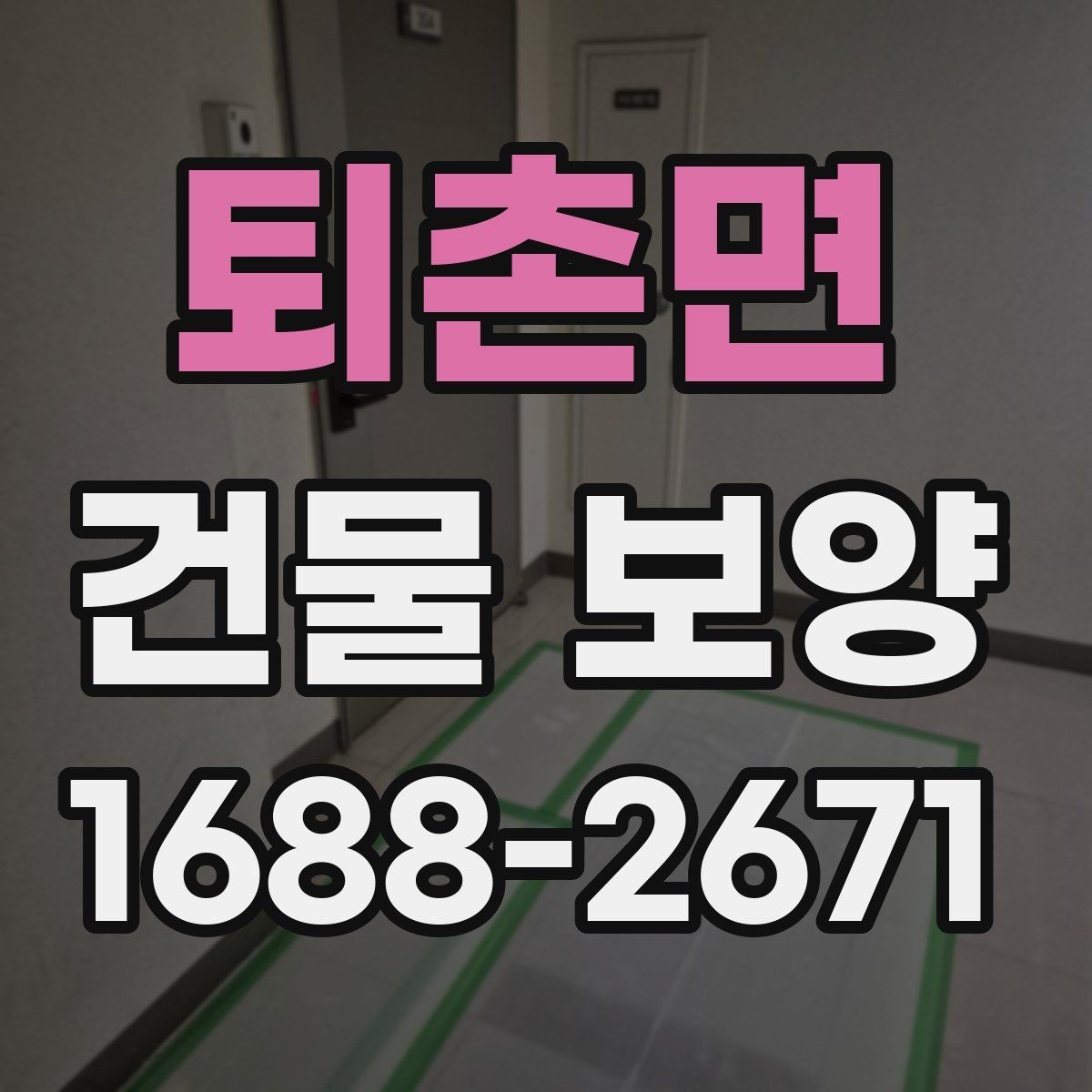 퇴촌면 건물 보양 비용 비교 시 알아둘 기준