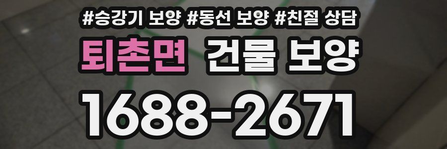 퇴촌면 건물 보양