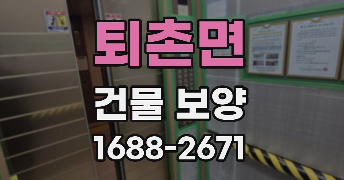 퇴촌면 건물 보양