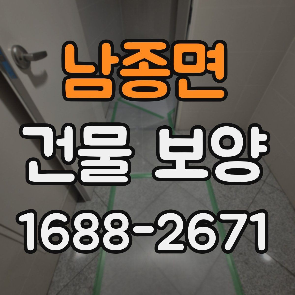 남종면 건물 보양 작업 전후 비교로 보는 효과