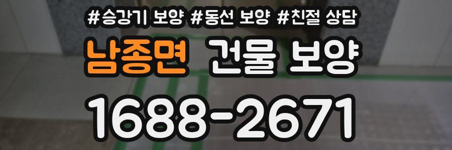 남종면 건물 보양