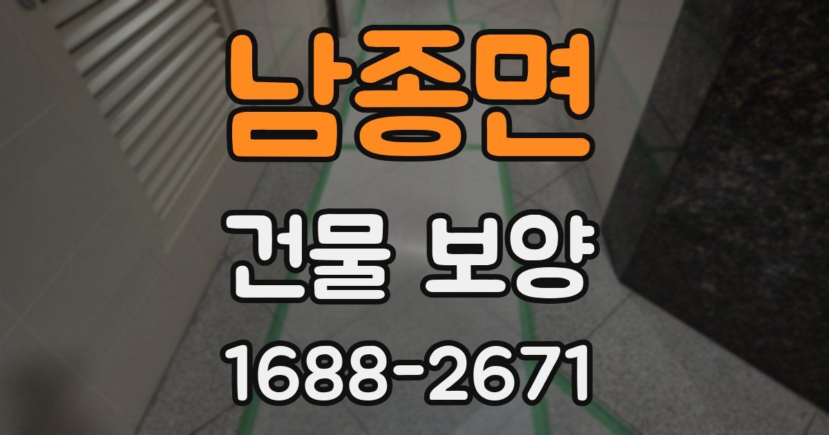 남종면 건물 보양