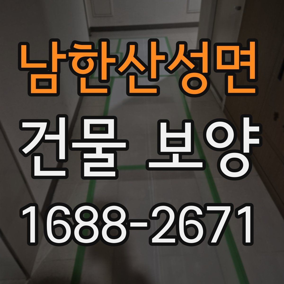 남한산성면 건물 보양 전후로 비교해야 할 사항