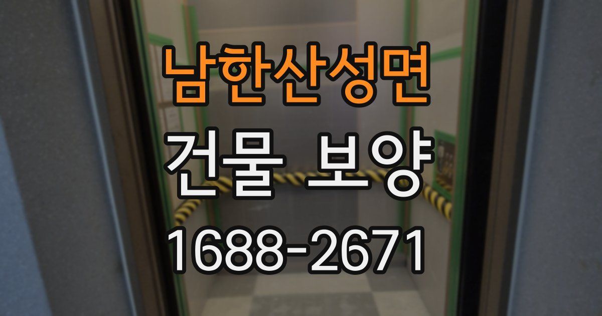 남한산성면 건물 보양