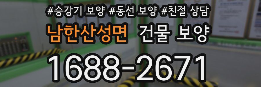 남한산성면 건물 보양