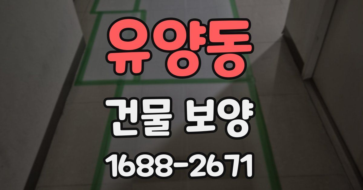 유양동 건물 보양