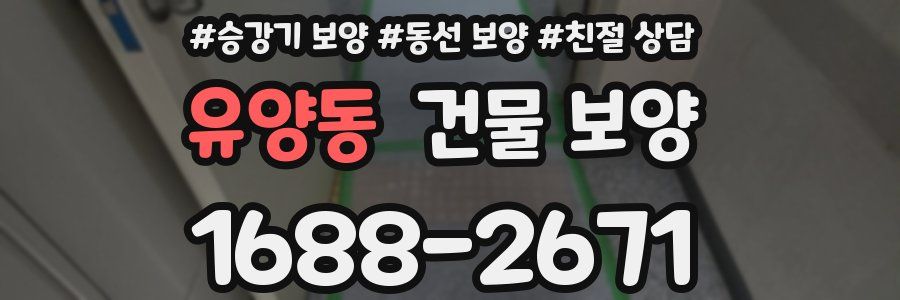유양동 건물 보양